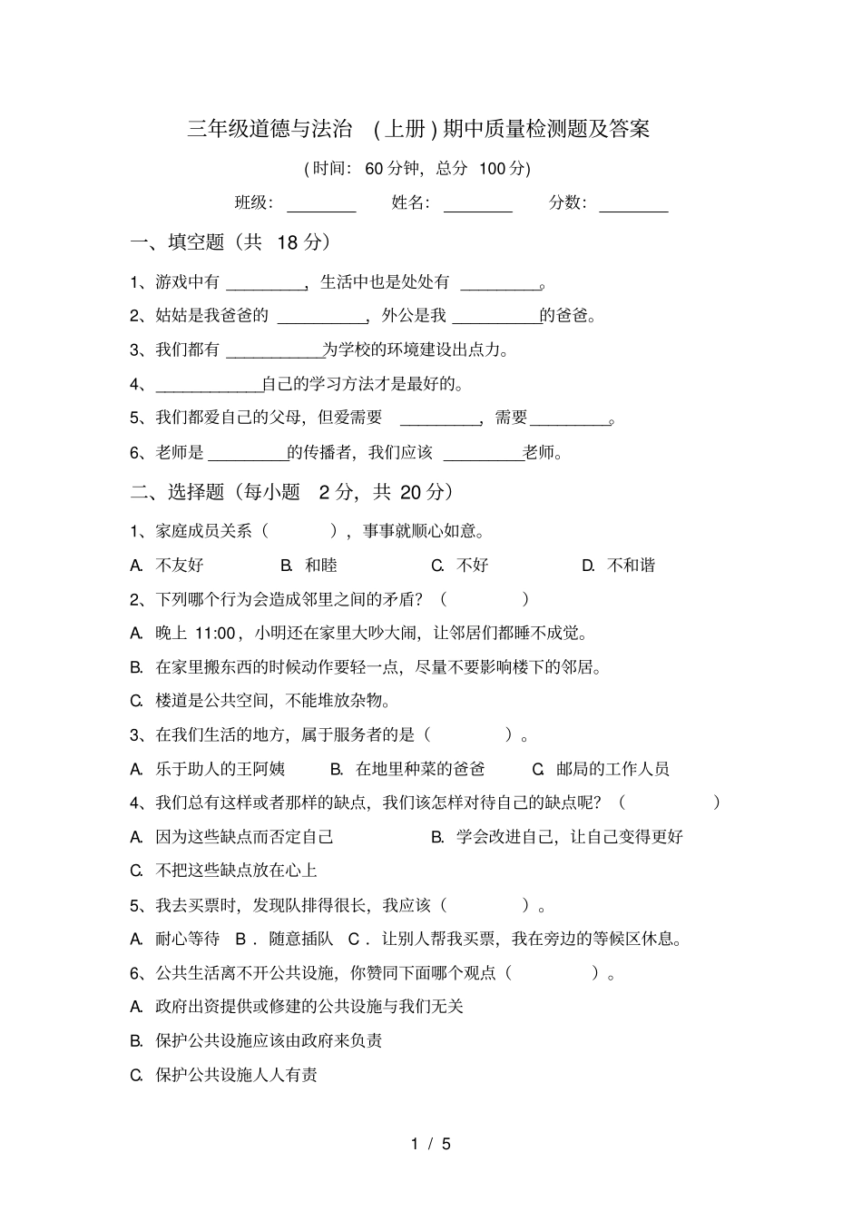 三年级道德与法治上册期中质量检测题及答案_第1页