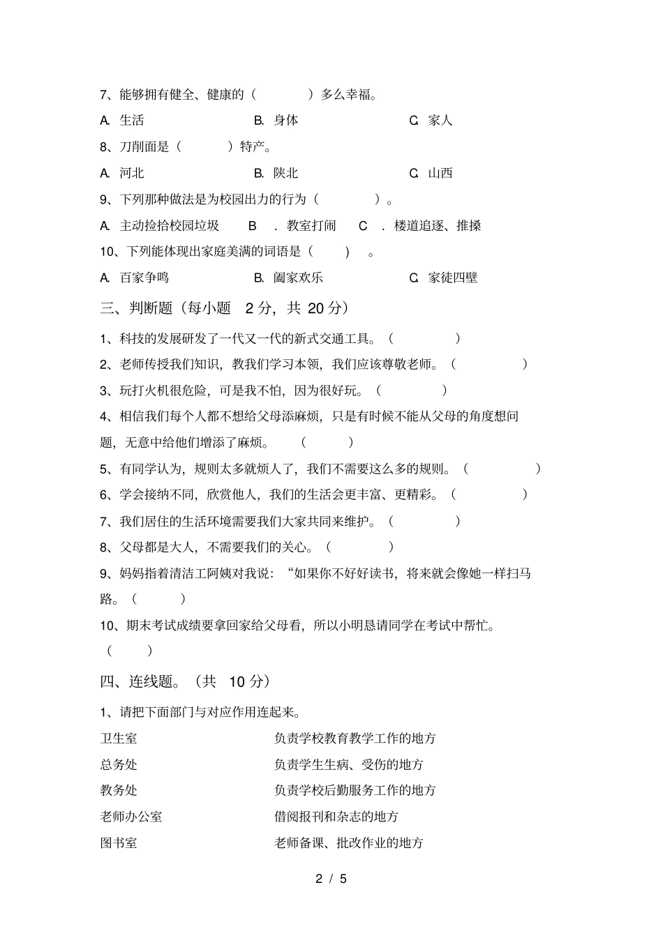 三年级道德与法治上册期中质量检测题及答案_第2页
