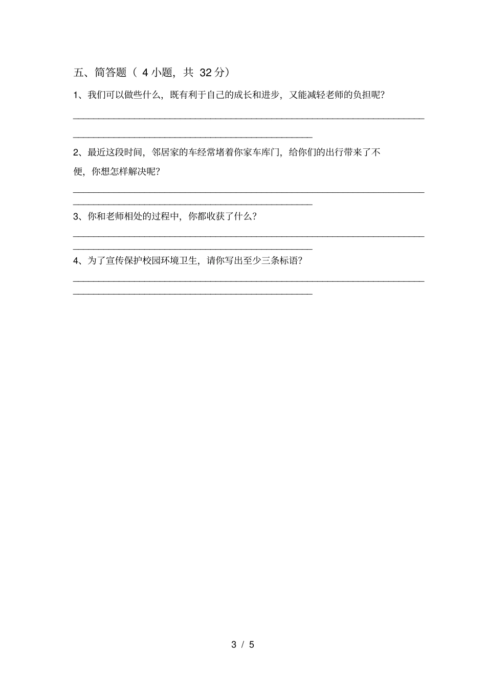 三年级道德与法治上册期中质量检测题及答案_第3页