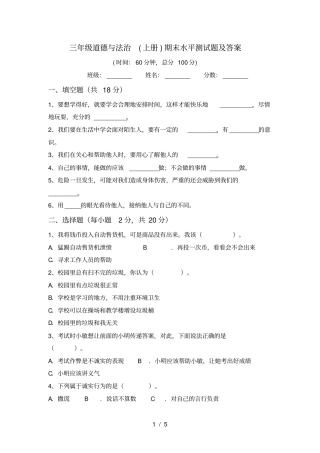三年级道德与法治上册期末水平测试题及答案