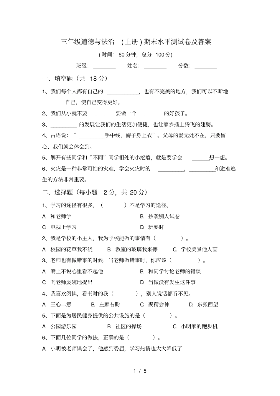 三年级道德与法治上册期末水平测试卷及答案_第1页