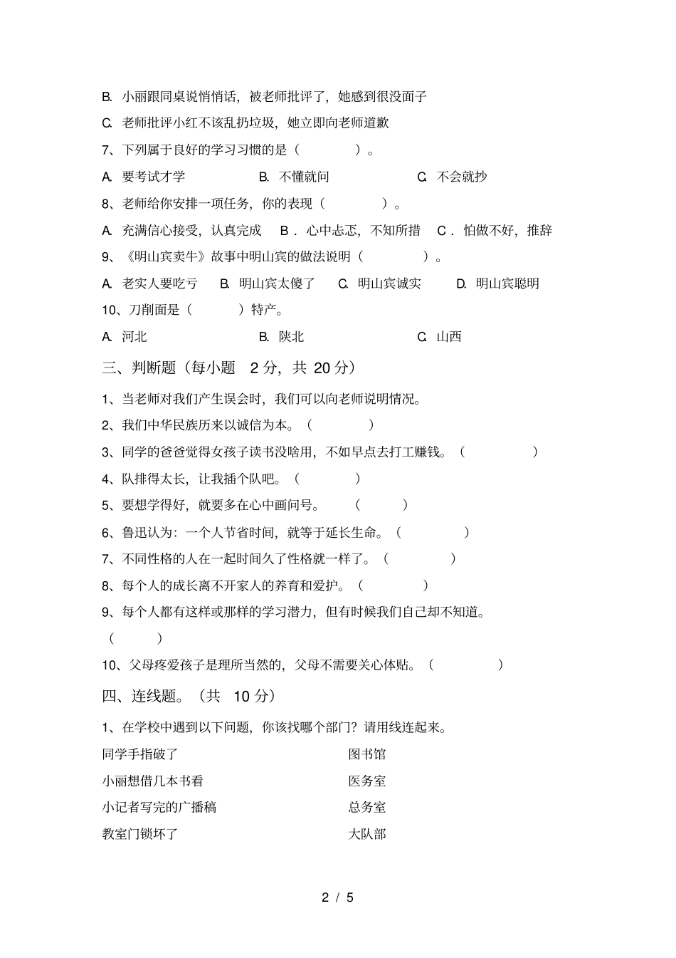 三年级道德与法治上册期末水平测试卷及答案_第2页