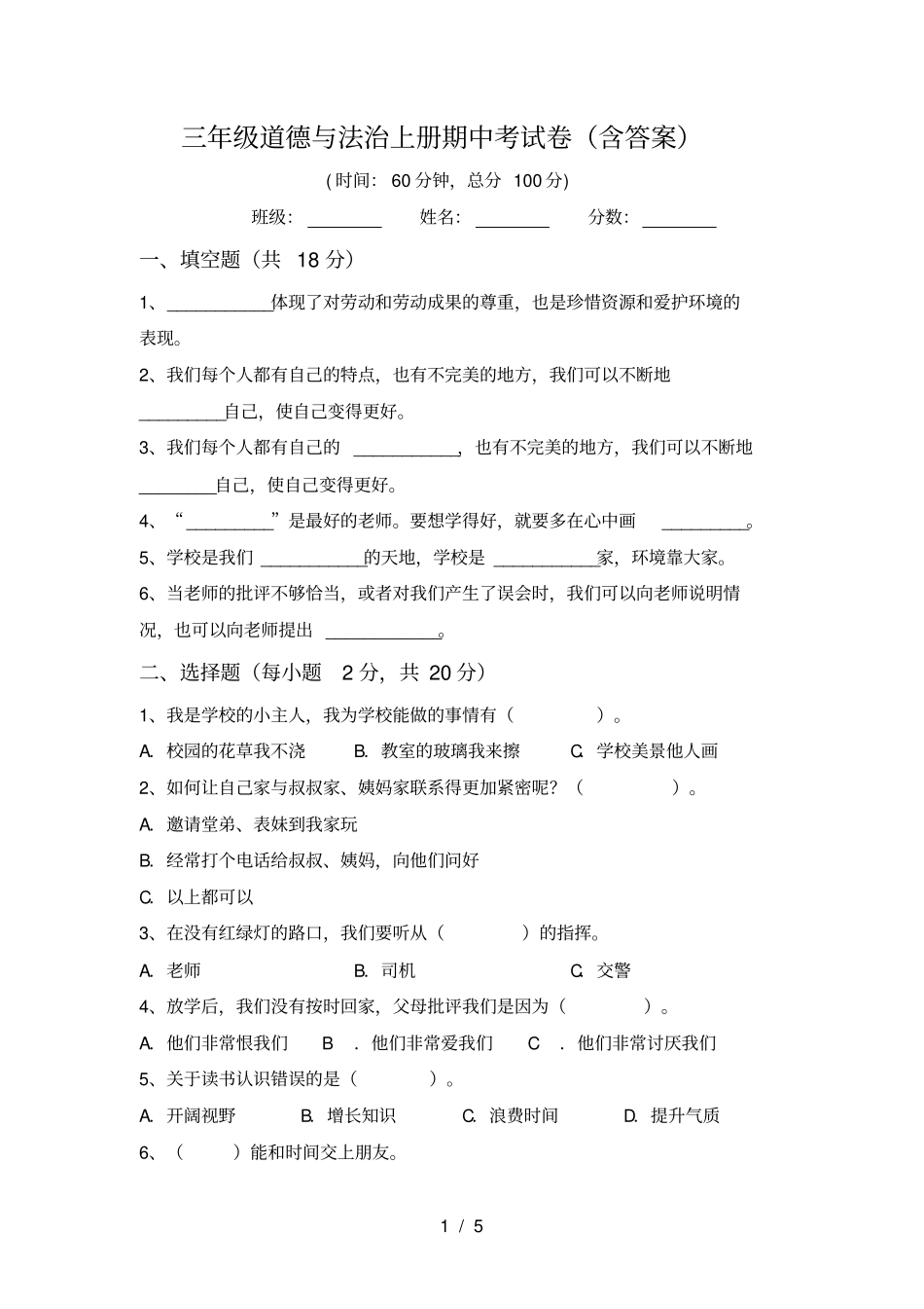 三年级道德与法治上册期中考试卷含答案_第1页