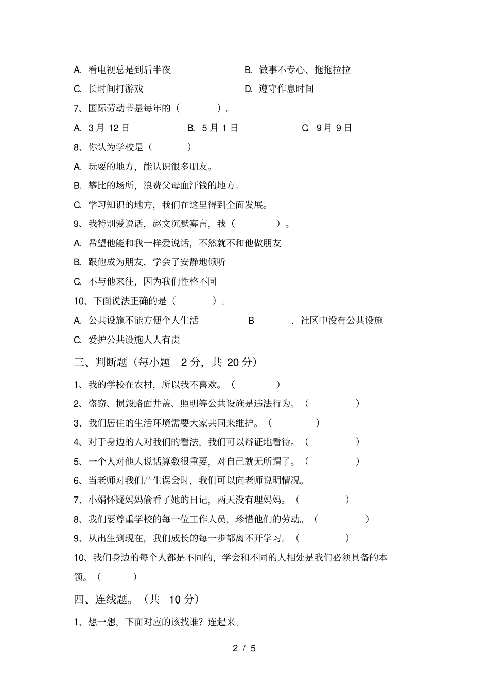 三年级道德与法治上册期中考试卷含答案_第2页