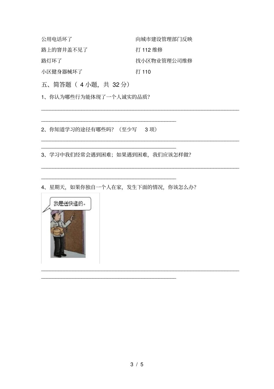 三年级道德与法治上册期中考试卷含答案_第3页