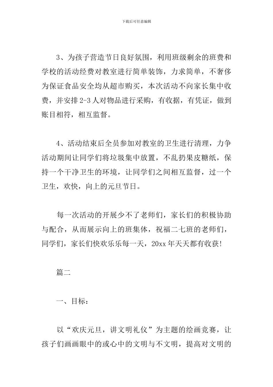 欢庆元旦班级活动方案_第3页