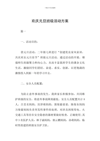 欢庆元旦班级活动方案