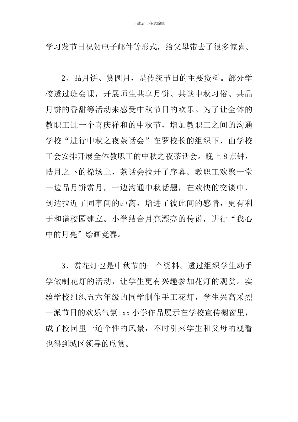 欢庆中秋节的活动总结_第3页