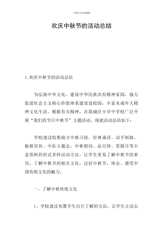 欢庆中秋节的活动总结