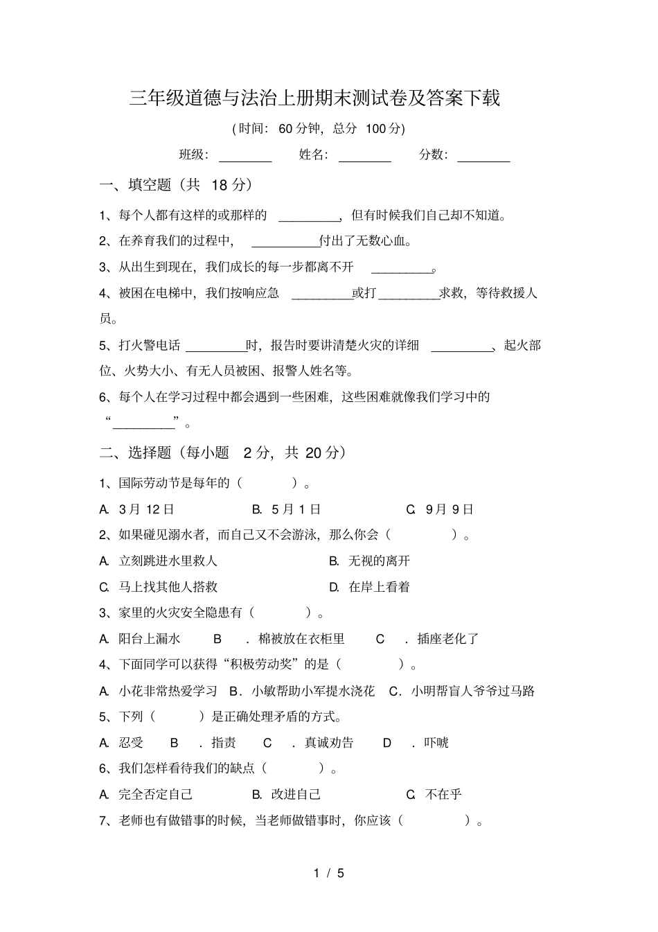 三年级道德与法治上册期末测试卷及答案下载_第1页