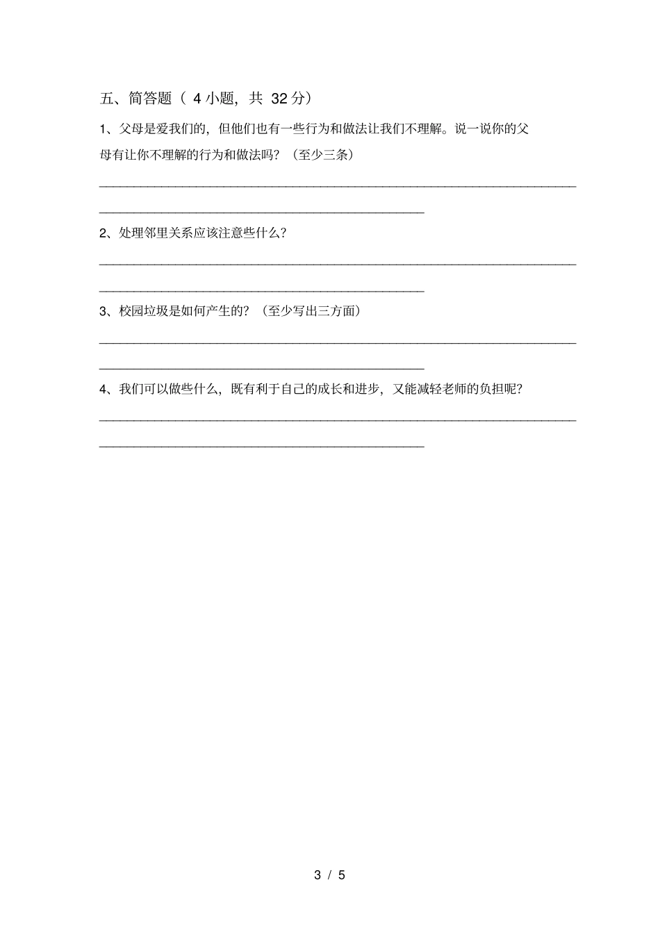 三年级道德与法治上册期末测试卷及答案下载_第3页