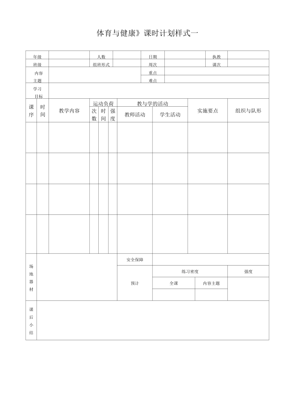 《体育与健康》教案表格样式汇总_第1页