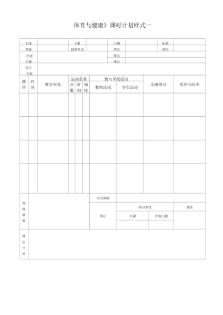《体育与健康》教案表格样式汇总