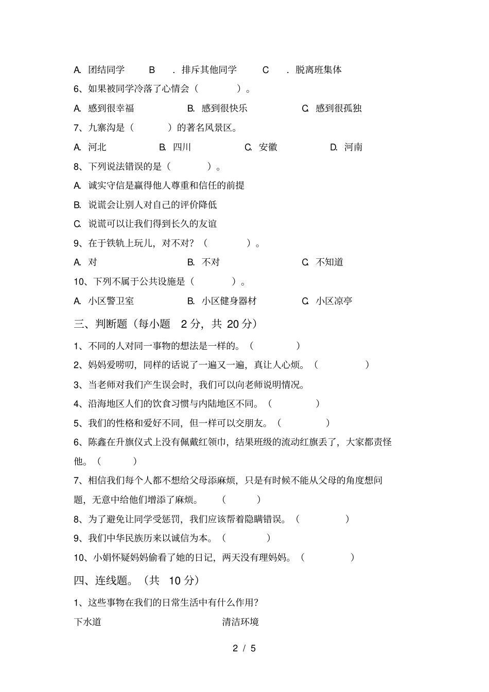 三年级道德与法治上册期末测试卷含答案_第2页