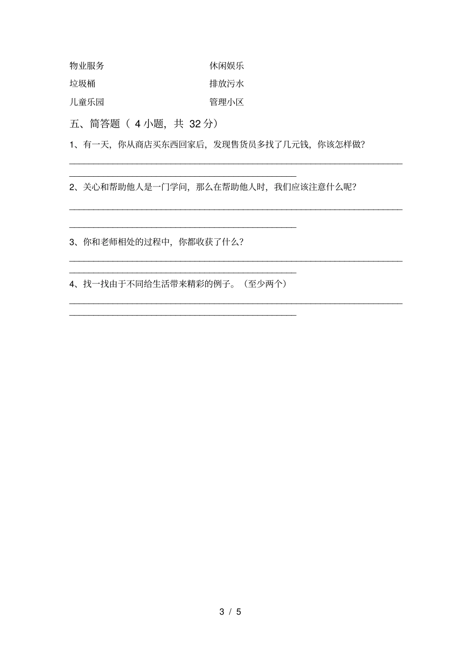 三年级道德与法治上册期末测试卷含答案_第3页