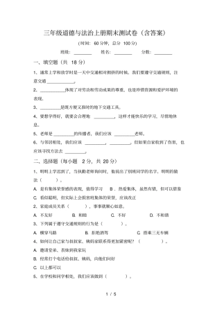 三年级道德与法治上册期末测试卷含答案
