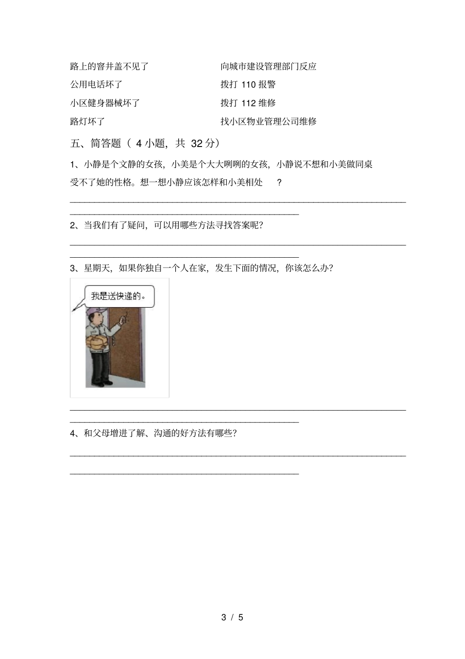 三年级道德与法治上册期末测试卷及答案2_第3页