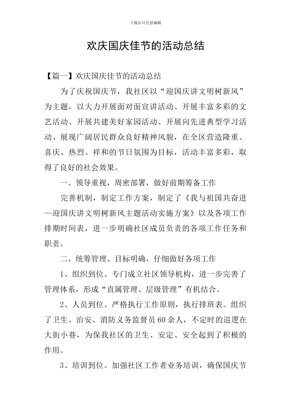 欢庆国庆佳节的活动总结_第1页