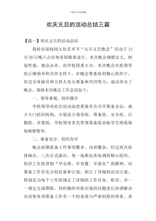 欢庆元旦的活动总结三篇