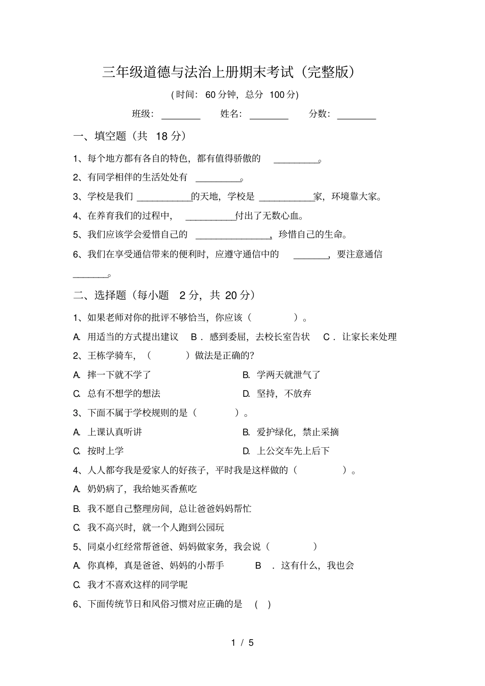 三年级道德与法治上册期末考试_第1页