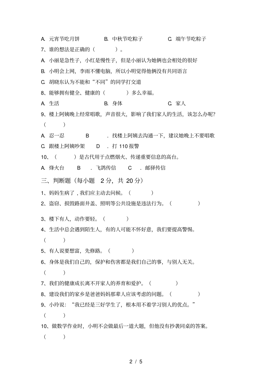 三年级道德与法治上册期末考试_第2页