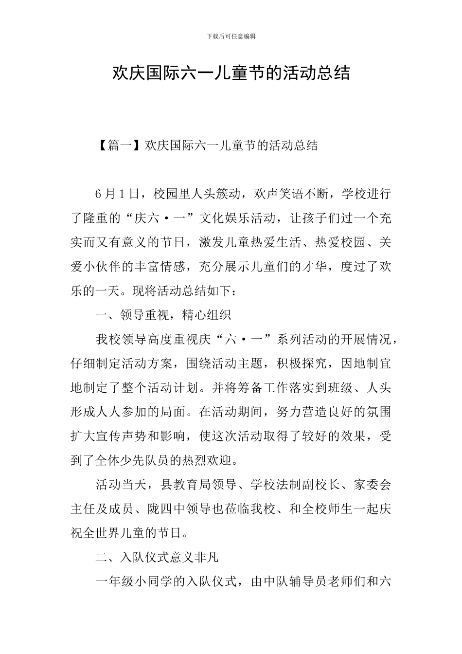 欢庆国际六一儿童节的活动总结_第1页