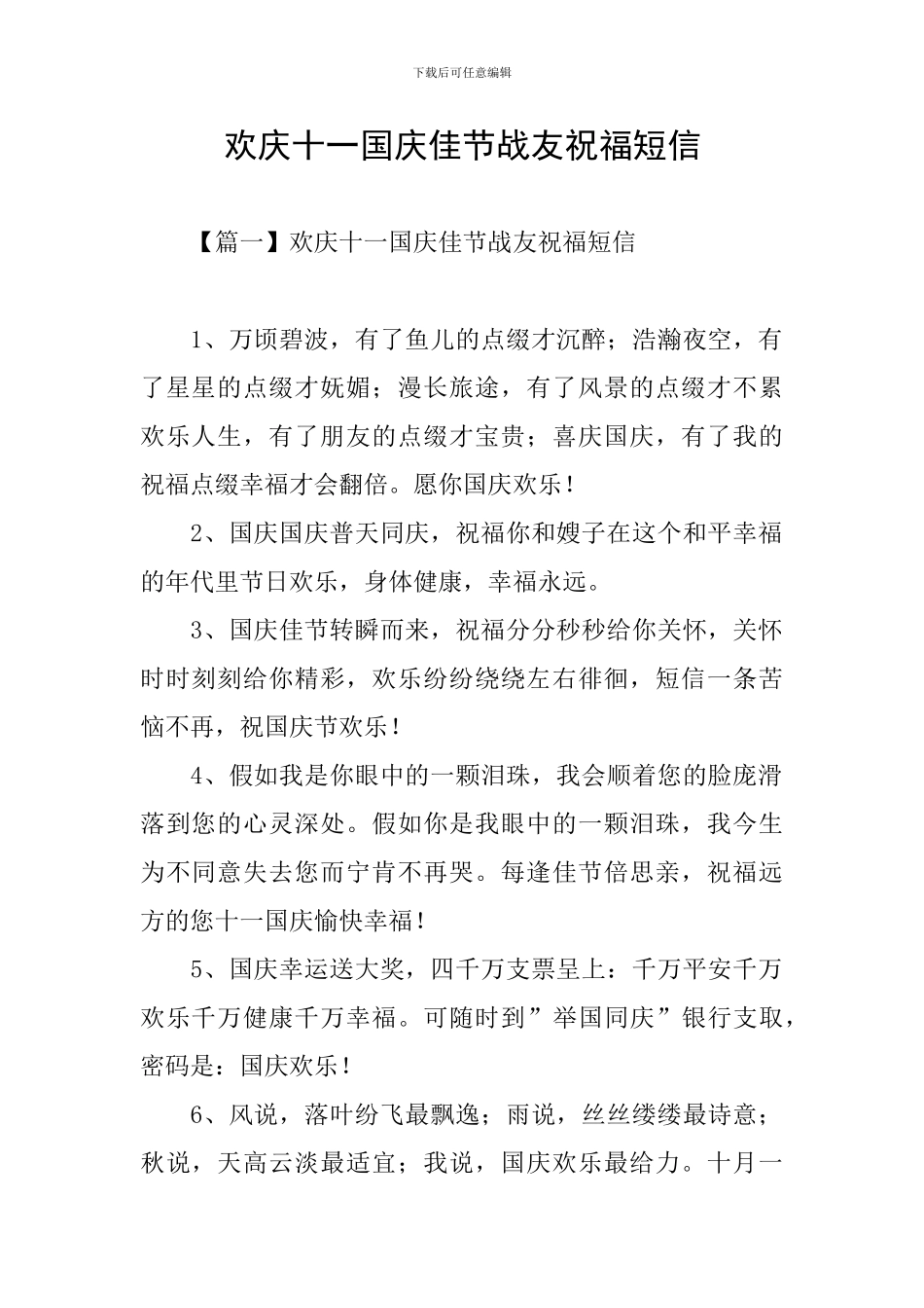 欢庆十一国庆佳节战友祝福短信_第1页