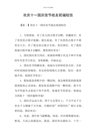 欢庆十一国庆佳节战友祝福短信