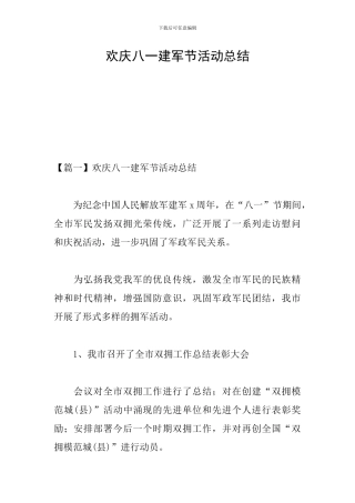 欢庆八一建军节活动总结