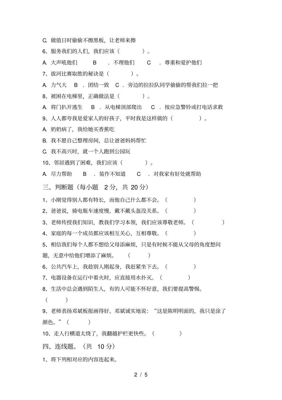 三年级道德与法治上册期中试卷及答案免费_第2页