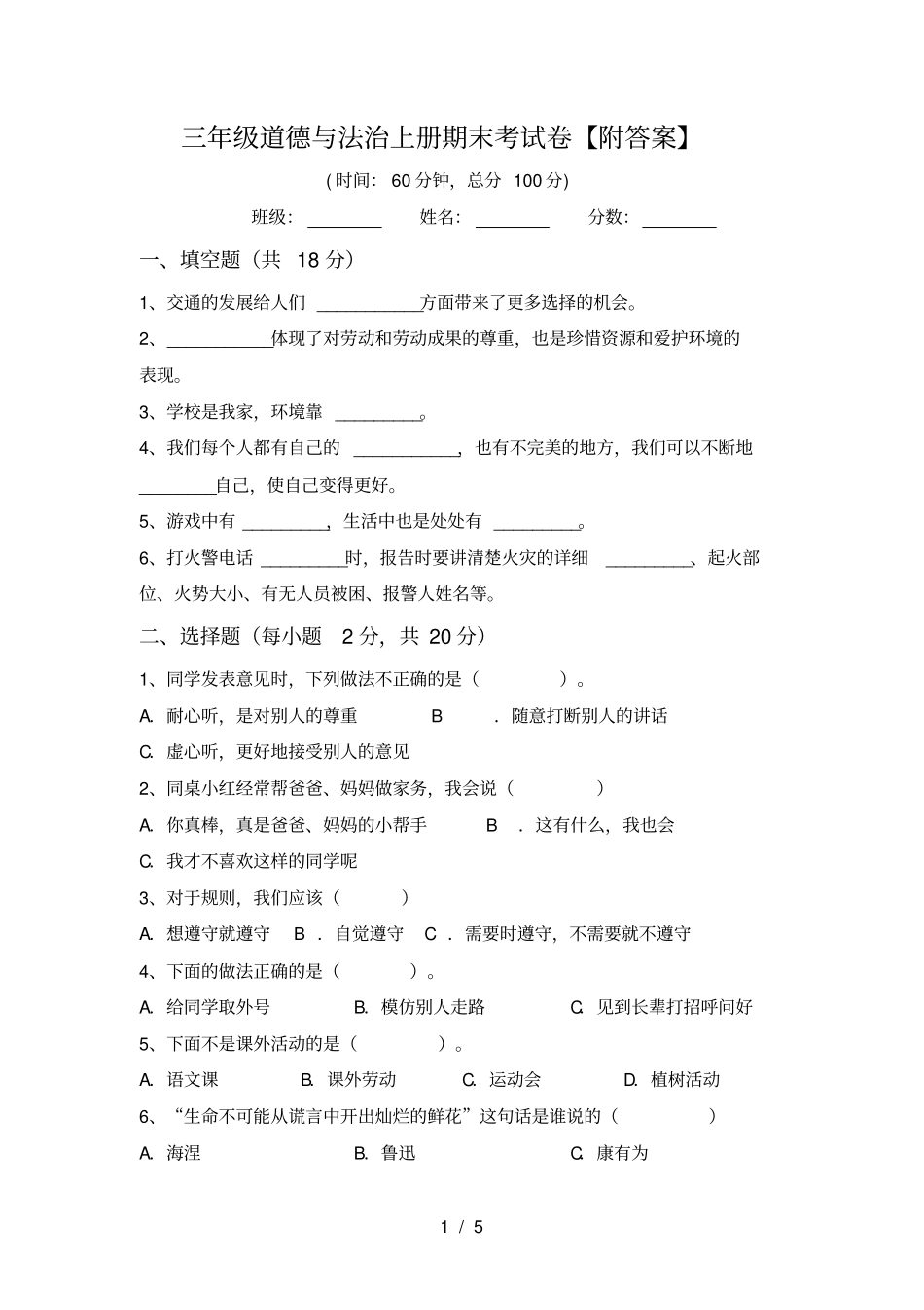 三年级道德与法治上册期末考试卷【附答案】_第1页