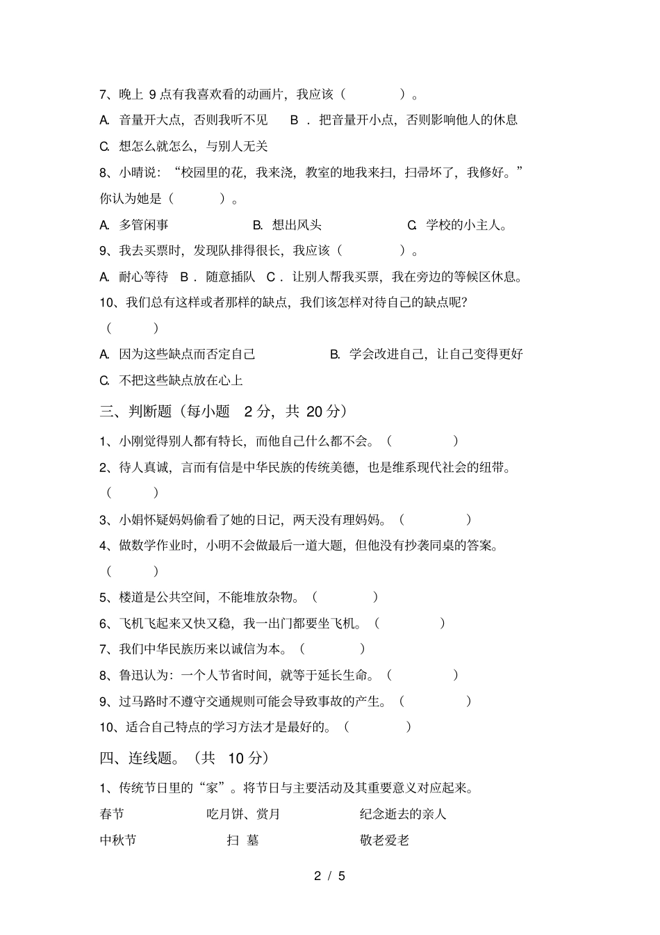 三年级道德与法治上册期末考试卷【附答案】_第2页