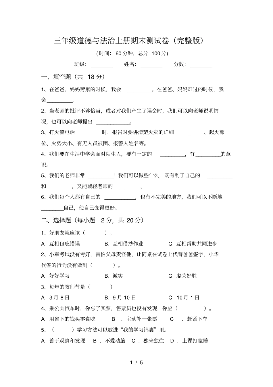三年级道德与法治上册期末测试卷_第1页