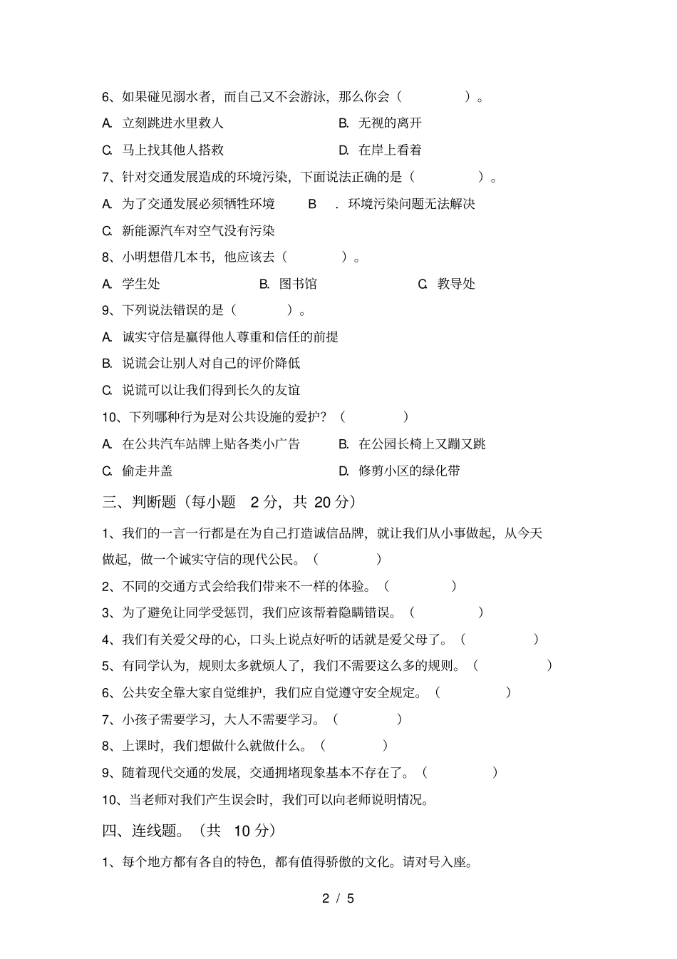 三年级道德与法治上册期末测试卷_第2页