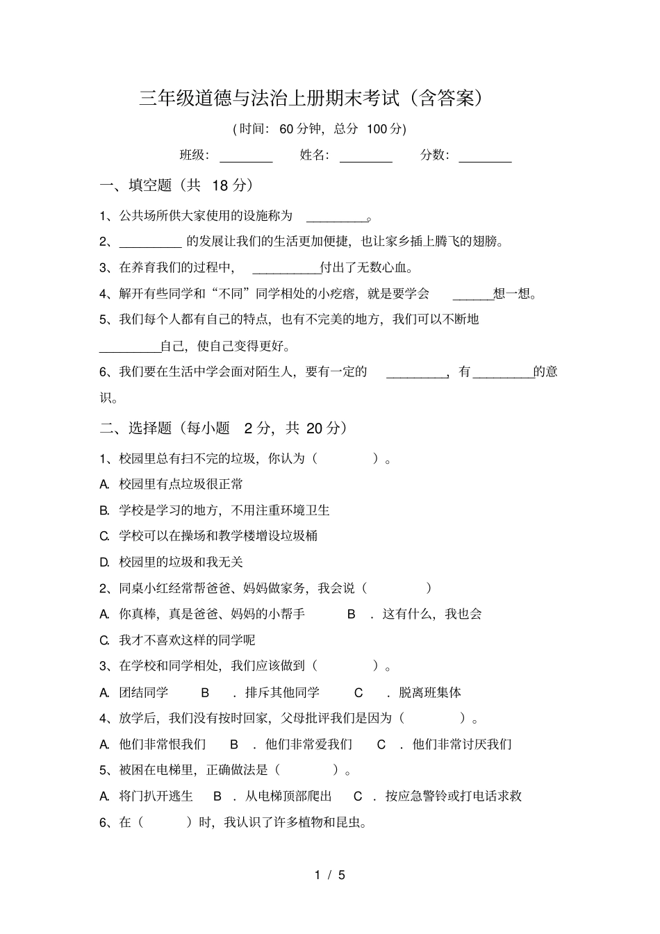 三年级道德与法治上册期末考试含答案_第1页