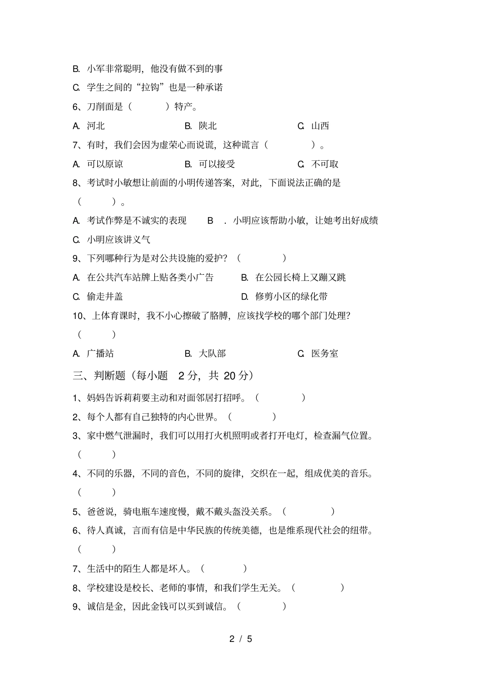 三年级道德与法治上册期末测试卷参考答案_第2页