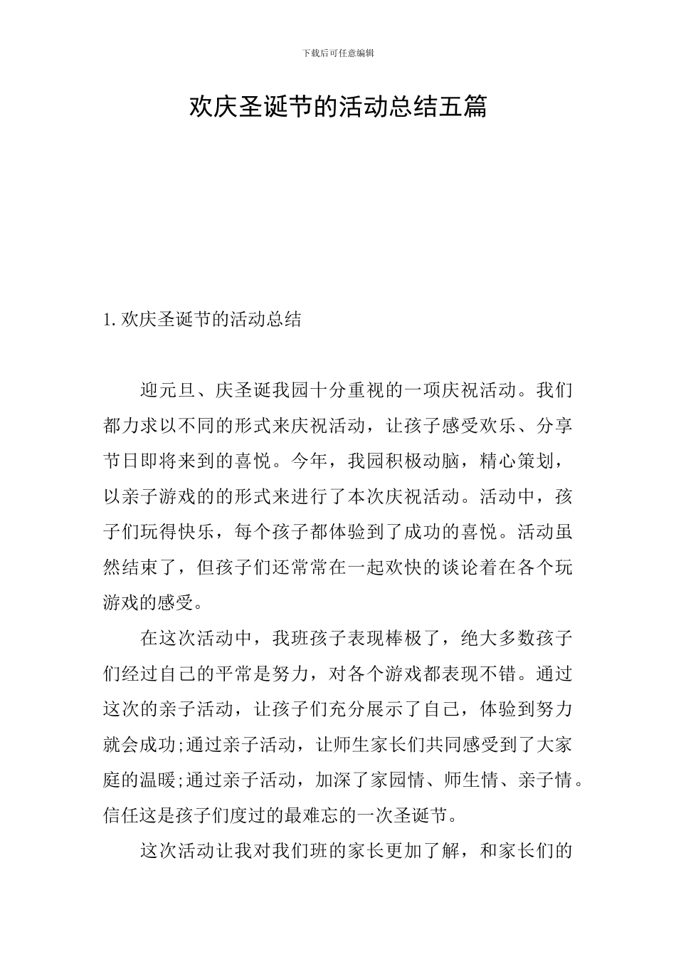 欢庆圣诞节的活动总结五篇_第1页