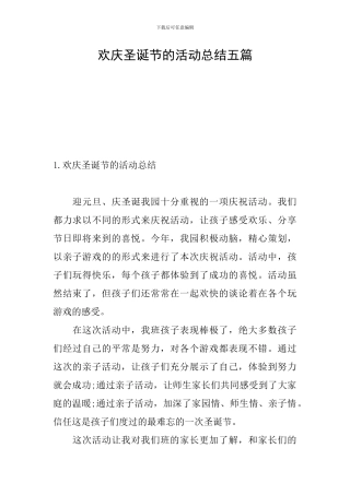 欢庆圣诞节的活动总结五篇