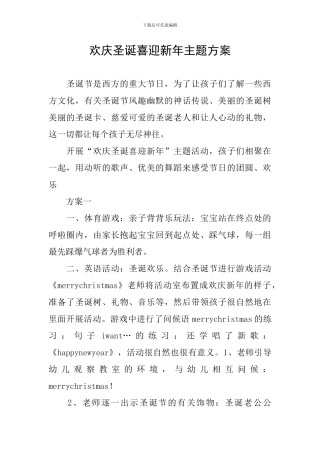 欢庆圣诞喜迎新年主题方案
