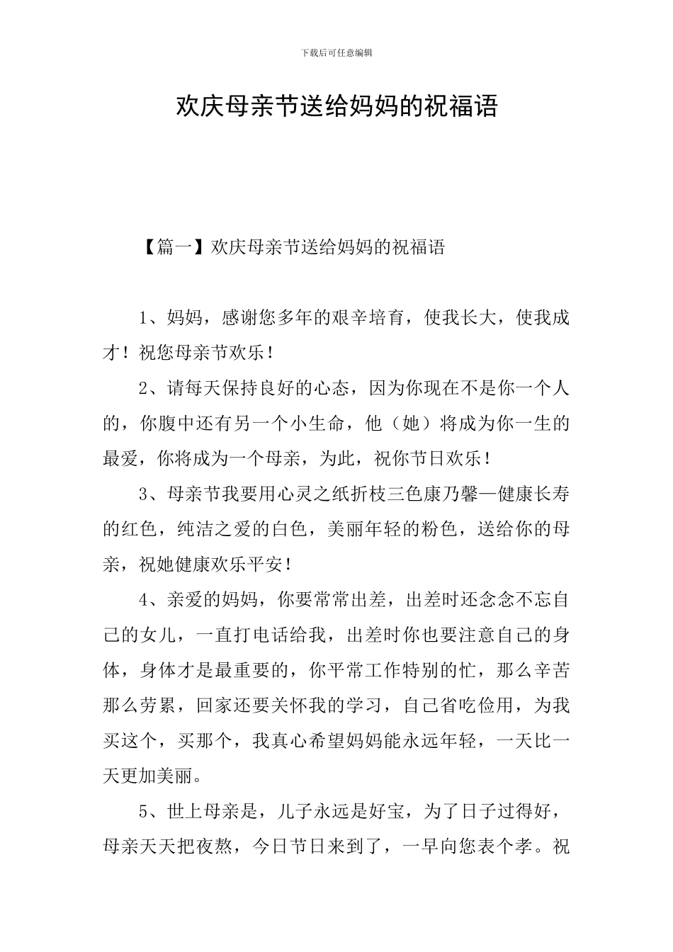 欢庆母亲节送给妈妈的祝福语_第1页