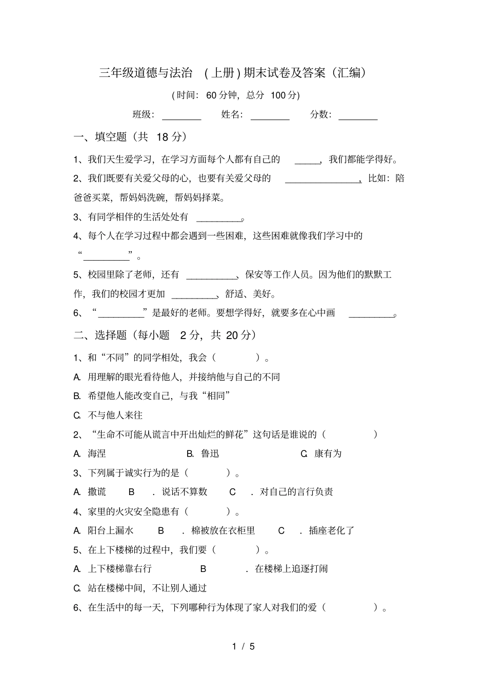 三年级道德与法治上册期末试卷及答案汇编_第1页