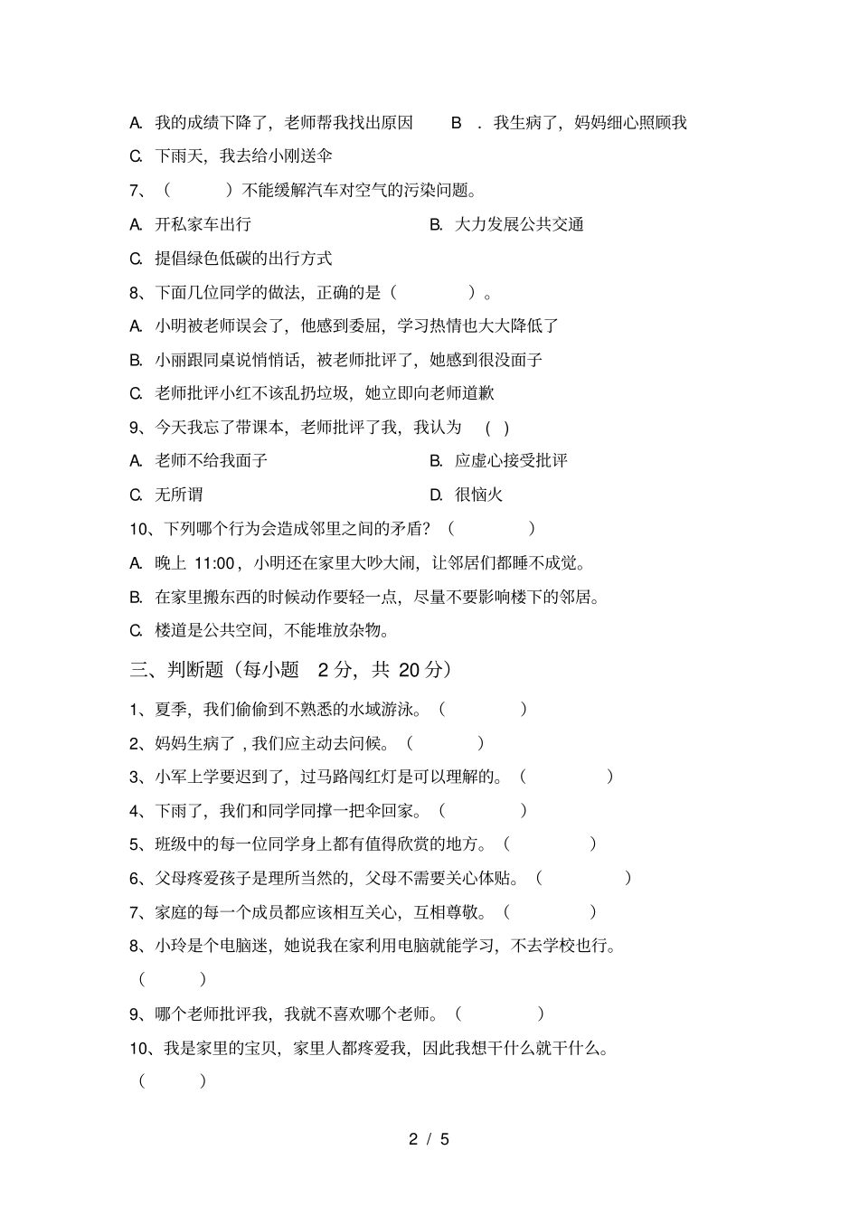 三年级道德与法治上册期末试卷及答案汇编_第2页