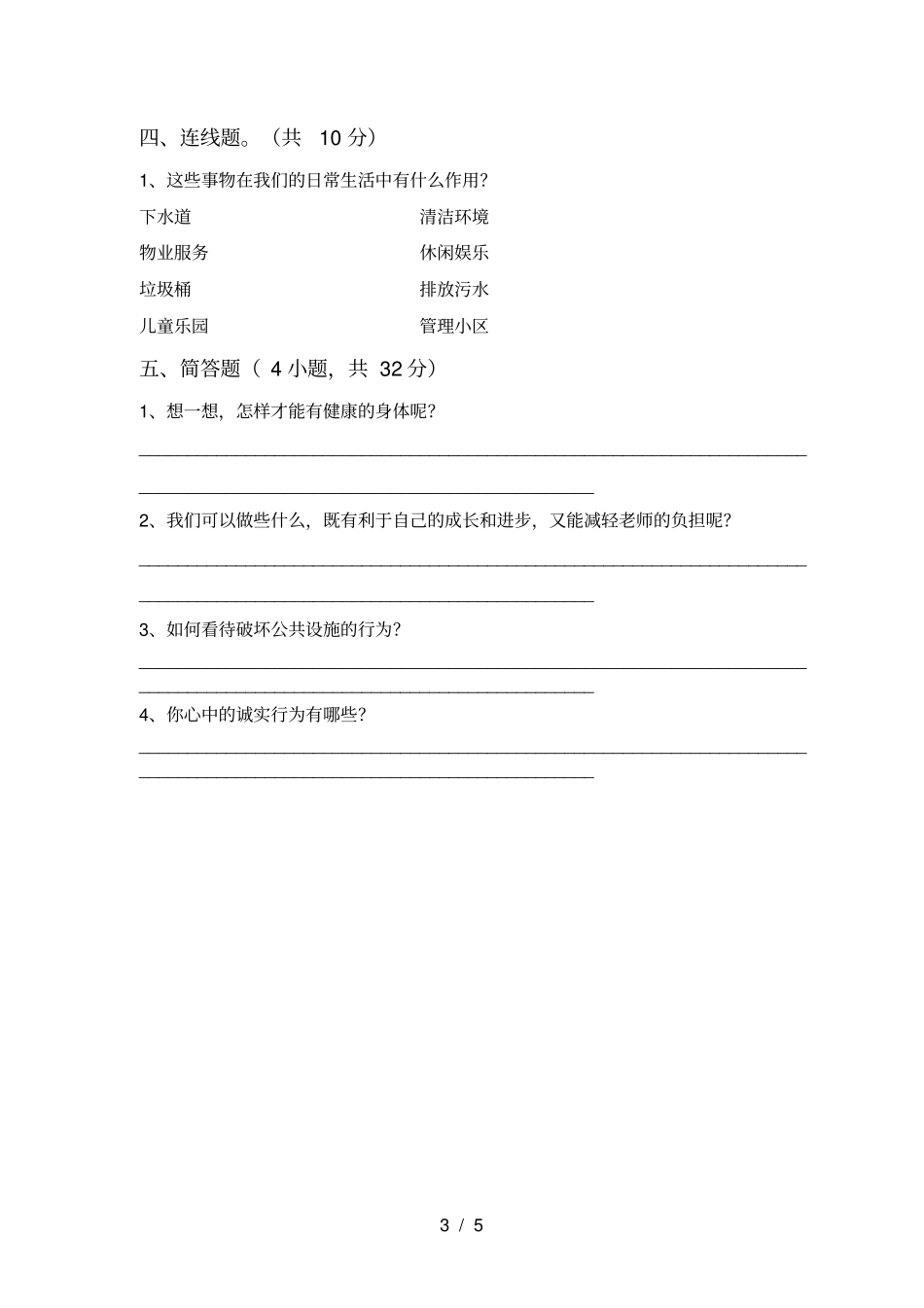三年级道德与法治上册期末试卷及答案汇编_第3页