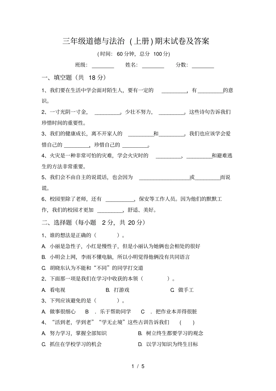 三年级道德与法治上册期末试卷及答案_第1页