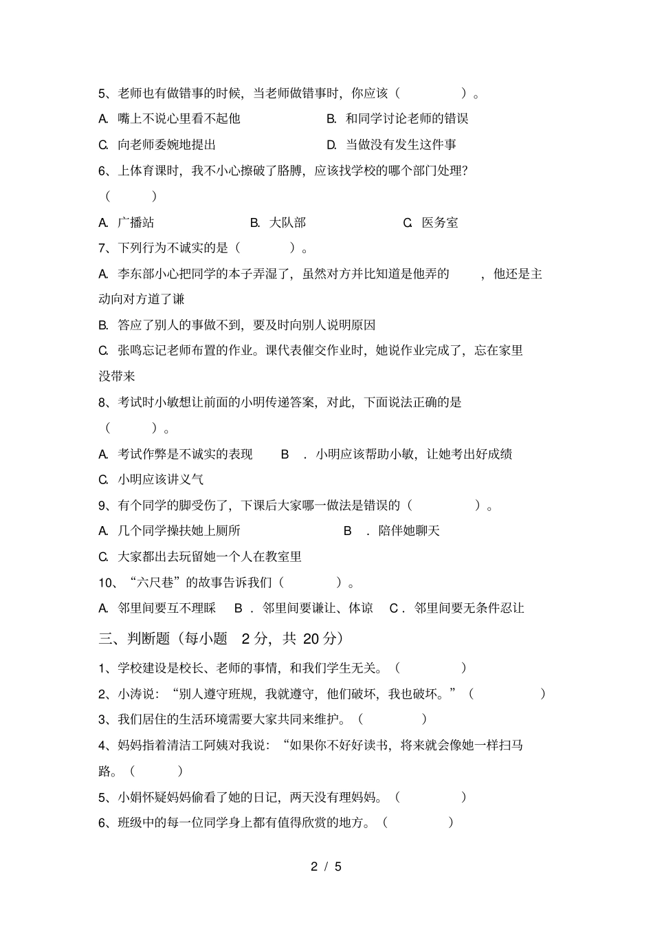 三年级道德与法治上册期末试卷及答案_第2页