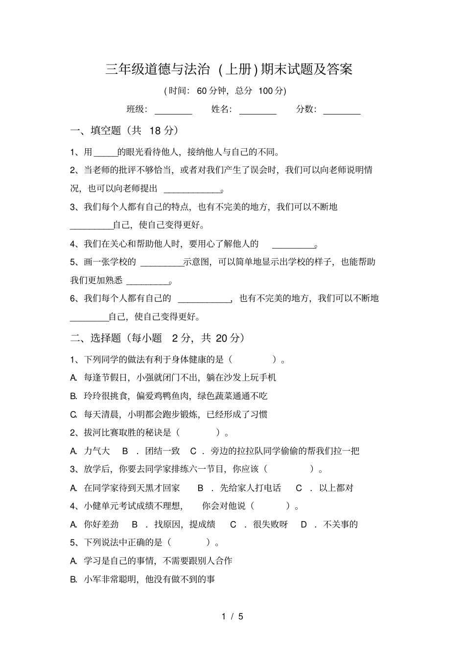 三年级道德与法治上册期末试题及答案_第1页