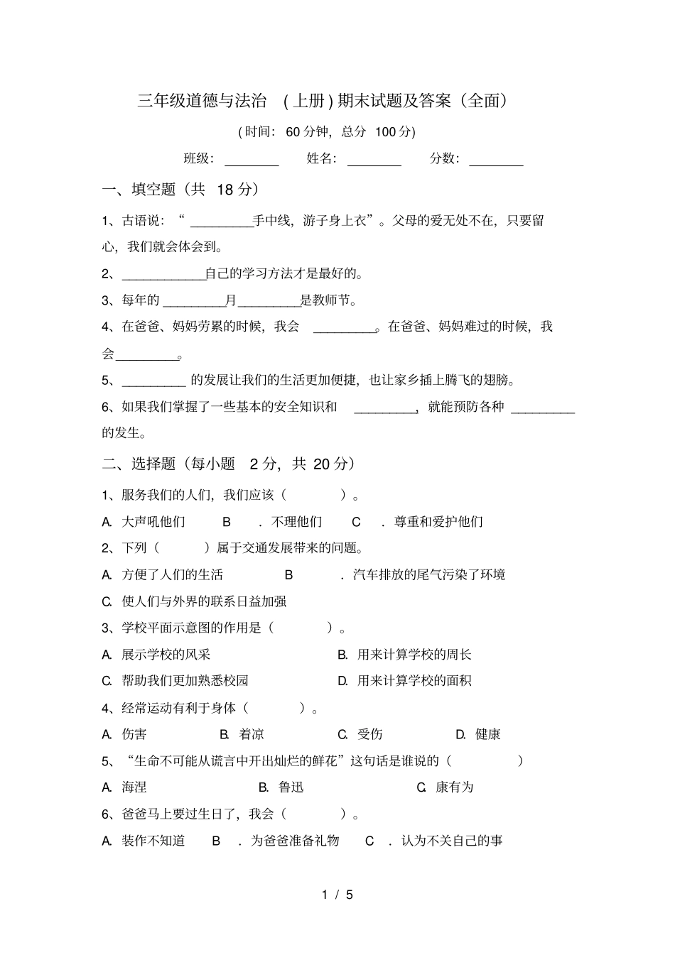 三年级道德与法治上册期末试题及答案全面_第1页