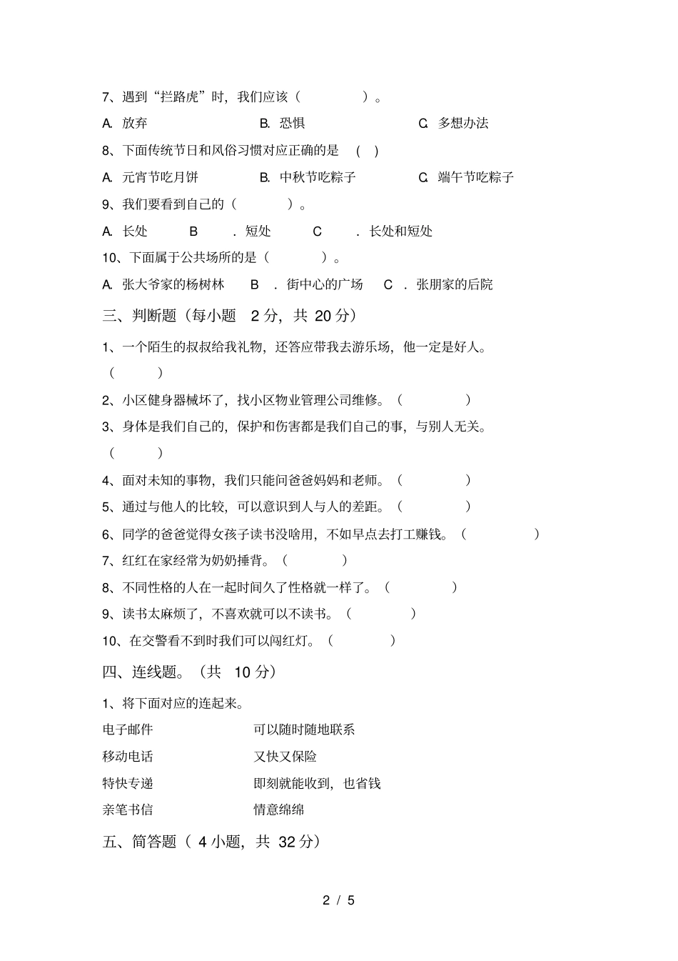 三年级道德与法治上册期末试题及答案全面_第2页