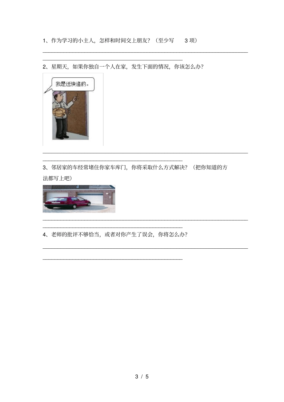 三年级道德与法治上册期末试题及答案全面_第3页