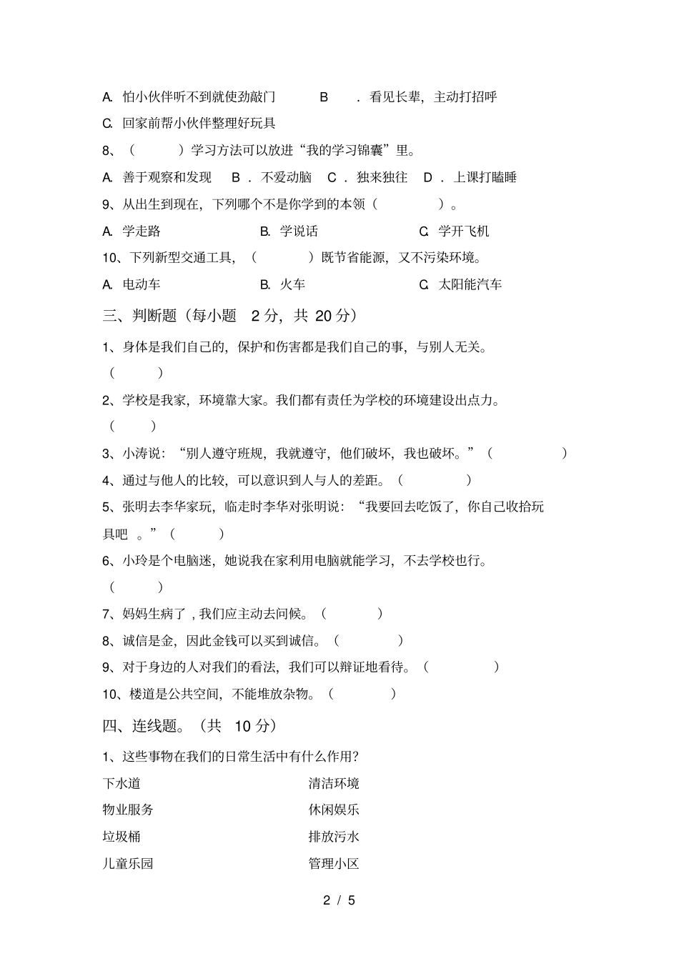 三年级道德与法治上册期中考试卷及答案【可打印】_第2页